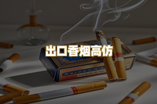 出口香烟高仿
