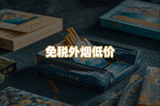 免税外烟低价